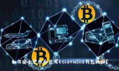 如何安全管理和使用Ethe
