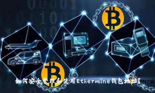 如何安全管理和使用Ethermine钱包地址？