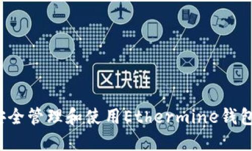 如何安全管理和使用Ethermine钱包地址？