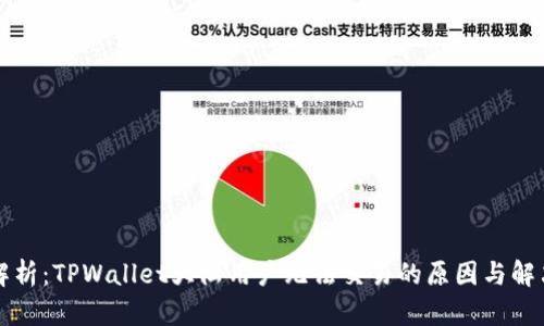 深入解析：TPWallet大陆用户无法交易的原因与解决方案