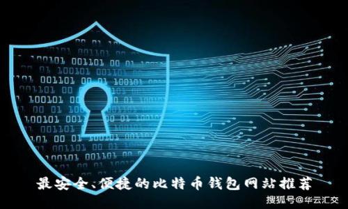 最安全、便捷的比特币钱包网站推荐