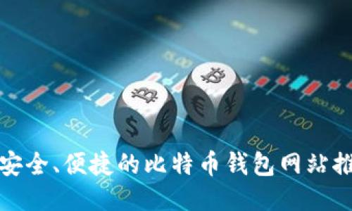 最安全、便捷的比特币钱包网站推荐