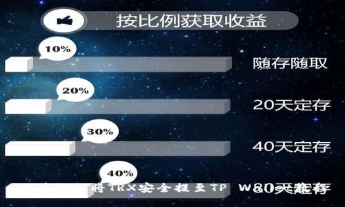 欧易如何将TRX安全提至TP Wallet教程