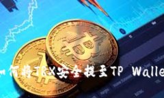 欧易如何将TRX安全提至T