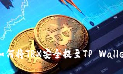 欧易如何将TRX安全提至TP Wallet教程
