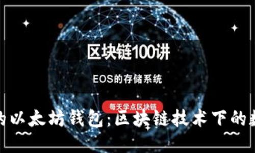 优质

如何选择最安全的以太坊钱包：区块链技术下的数字资产保护策略