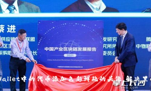 如何为TPWallet中的代币添加色彩鲜艳的头像，解决黑白显示问题