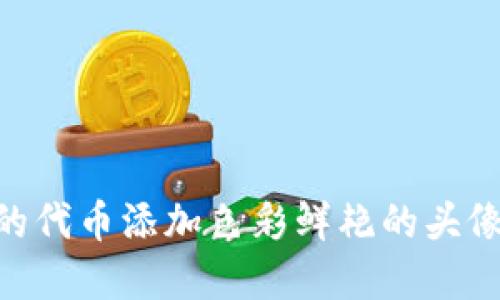如何为TPWallet中的代币添加色彩鲜艳的头像，解决黑白显示问题