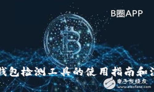 区块链钱包检测工具的使用指南和注意事项