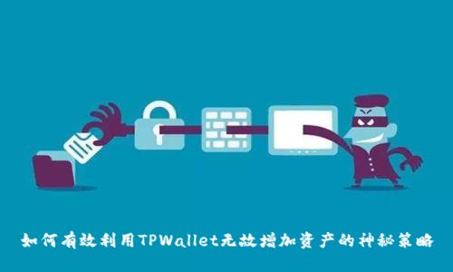 如何有效利用TPWallet无故增加资产的神秘策略