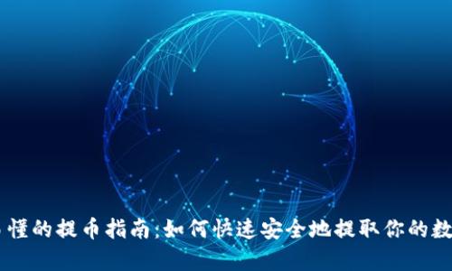 简单易懂的提币指南：如何快速安全地提取你的数字货币