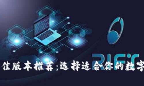 TPWallet的最佳版本推荐：选择适合你的数字资产管理工具
