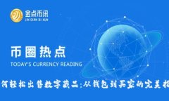如何轻松出售数字藏品：