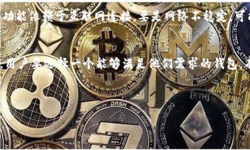 引言
在讨论区块链和数字资产管理时，去中心化常常是一个热门话题。许多用户会积极寻找去中心化钱包，以保障他们的资产安全与隐私。而 TPWallet 作为一种数字资产管理工具，其去中心化特性常常被人提及。那么，TPWallet 究竟是不是去中心化的呢？让我们一探究竟。

什么是去中心化钱包？
去中心化钱包是一种不依赖于任何中心化平台或第三方机构的数字钱包。它允许用户完全掌握自己的私钥及数字资产，用户的资产完全在其控制之下，交易和信息的处理都是通过去中心化网络完成的。这种特点使得去中心化钱包在保障用户隐私、透明性和安全性方面具有独特的优势。

TPWallet 的基本特性
TPWallet 是一个功能丰富的数字资产钱包，支持多种主流区块链和数字资产的管理。它的设计旨在提供用户友好的体验，同时确保交易的安全和高效。但问题在于它的去中心化特性如何？

TPWallet 的去中心化特性分析
TPWallet 确实有一定的去中心化特性。例如，用户的私钥是保存在本地，而不是由第三方服务器存储。这一点是去中心化钱包的重要标志，用户只需记住自己的私钥即可随时访问和管理自己的资产。此外，TPWallet 还支持多种链和资产，用户可以直接在钱包中进行资产转移而无需依赖中心化交易所，这进一步增强了它去中心化的特性。

TPWallet 的中心化成分
尽管 TPWallet 具备了一些去中心化的特性，但仍然有一些中心化的元素。例如，TPWallet 提供的某些功能可能会依赖于后台服务器的支持，这在一定程度上削弱了其去中心化的理念。此外，随着 TPWallet 平台的运作及其生态体系的建设，未来可能会出现更多的中心化集成方式。这些都需要用户在使用过程中仔细评估。

如何安全使用 TPWallet？
尽管 TPWallet 有去中心化的优势，但用户在使用过程中仍需保持警惕。以下是一些安全使用 TPWallet 的小建议：
ul
    li确保你的私钥安全储存，不要分享给任何人。/li
    li定期备份你的钱包数据，以防丢失。/li
    li关注官方渠道的信息，避免误入钓鱼网站。/li
/ul

总结：TPWallet 的去中心化特质
综上所述，TPWallet 拥有一些去中心化钱包的特性，比如私钥本地管理和不依赖中心化平台等。然而，它也存在一定的中心化元素，这可能影响用户对其去中心化程度的判断。因此，在选择数字资产管理工具时，用户需要仔细分析，并根据自身需求选择最合适的工具。

相关问题

问题一：使用 TPWallet 的优缺点有哪些？
使用 TPWallet 的优势在于其支持多种数字资产和区块链，用户界面友好，适合新手用户。不过，缺点也不容忽视，比如某些用户可能觉得它的某些功能依赖于互联网连接，要是网络不稳定，可能会影响使用体验。

问题二：如何选择去中心化钱包？
在选择去中心化钱包时，用户首先要考虑安全性，查看钱包是否支持私钥本地管理，确保资产的安全。此外，钱包的用户界面和功能丰富性也很重要，用户要选择一个能够满足他们需求的钱包。有些钱包还会提供多币种支持，这对于需要管理不同种类数字资产的用户而言，是个不小的优势。

最后，建议用户查阅其他用户的评价和使用经验，以获得更多的信息，从而做出明智的选择。这些都是选择合适去中心化钱包时需要考虑的因素。

TPWallet：去中心化数字资产钱包的解析