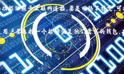 引言
在讨论区块链和数字资产管理时，去中心化常常是一个热门话题。许多用户会积极寻找去中心化钱包，以保障他们的资产安全与隐私。而 TPWallet 作为一种数字资产管理工具，其去中心化特性常常被人提及。那么，TPWallet 究竟是不是去中心化的呢？让我们一探究竟。

什么是去中心化钱包？
去中心化钱包是一种不依赖于任何中心化平台或第三方机构的数字钱包。它允许用户完全掌握自己的私钥及数字资产，用户的资产完全在其控制之下，交易和信息的处理都是通过去中心化网络完成的。这种特点使得去中心化钱包在保障用户隐私、透明性和安全性方面具有独特的优势。

TPWallet 的基本特性
TPWallet 是一个功能丰富的数字资产钱包，支持多种主流区块链和数字资产的管理。它的设计旨在提供用户友好的体验，同时确保交易的安全和高效。但问题在于它的去中心化特性如何？

TPWallet 的去中心化特性分析
TPWallet 确实有一定的去中心化特性。例如，用户的私钥是保存在本地，而不是由第三方服务器存储。这一点是去中心化钱包的重要标志，用户只需记住自己的私钥即可随时访问和管理自己的资产。此外，TPWallet 还支持多种链和资产，用户可以直接在钱包中进行资产转移而无需依赖中心化交易所，这进一步增强了它去中心化的特性。

TPWallet 的中心化成分
尽管 TPWallet 具备了一些去中心化的特性，但仍然有一些中心化的元素。例如，TPWallet 提供的某些功能可能会依赖于后台服务器的支持，这在一定程度上削弱了其去中心化的理念。此外，随着 TPWallet 平台的运作及其生态体系的建设，未来可能会出现更多的中心化集成方式。这些都需要用户在使用过程中仔细评估。

如何安全使用 TPWallet？
尽管 TPWallet 有去中心化的优势，但用户在使用过程中仍需保持警惕。以下是一些安全使用 TPWallet 的小建议：
ul
    li确保你的私钥安全储存，不要分享给任何人。/li
    li定期备份你的钱包数据，以防丢失。/li
    li关注官方渠道的信息，避免误入钓鱼网站。/li
/ul

总结：TPWallet 的去中心化特质
综上所述，TPWallet 拥有一些去中心化钱包的特性，比如私钥本地管理和不依赖中心化平台等。然而，它也存在一定的中心化元素，这可能影响用户对其去中心化程度的判断。因此，在选择数字资产管理工具时，用户需要仔细分析，并根据自身需求选择最合适的工具。

相关问题

问题一：使用 TPWallet 的优缺点有哪些？
使用 TPWallet 的优势在于其支持多种数字资产和区块链，用户界面友好，适合新手用户。不过，缺点也不容忽视，比如某些用户可能觉得它的某些功能依赖于互联网连接，要是网络不稳定，可能会影响使用体验。

问题二：如何选择去中心化钱包？
在选择去中心化钱包时，用户首先要考虑安全性，查看钱包是否支持私钥本地管理，确保资产的安全。此外，钱包的用户界面和功能丰富性也很重要，用户要选择一个能够满足他们需求的钱包。有些钱包还会提供多币种支持，这对于需要管理不同种类数字资产的用户而言，是个不小的优势。

最后，建议用户查阅其他用户的评价和使用经验，以获得更多的信息，从而做出明智的选择。这些都是选择合适去中心化钱包时需要考虑的因素。

TPWallet：去中心化数字资产钱包的解析