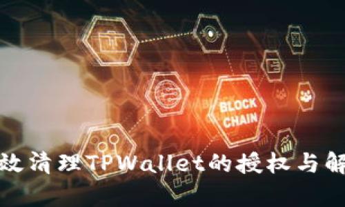 如何有效清理TPWallet的授权与解锁钱包