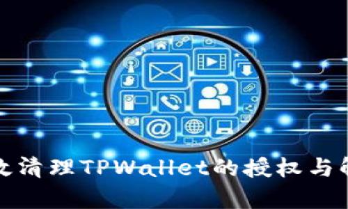 如何有效清理TPWallet的授权与解锁钱包