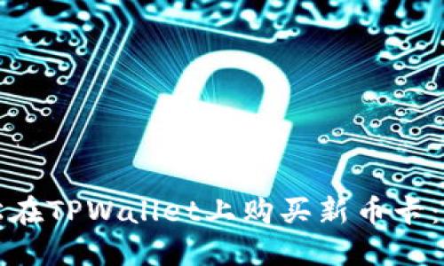 如何轻松在TPWallet上购买新币卡：全面指南