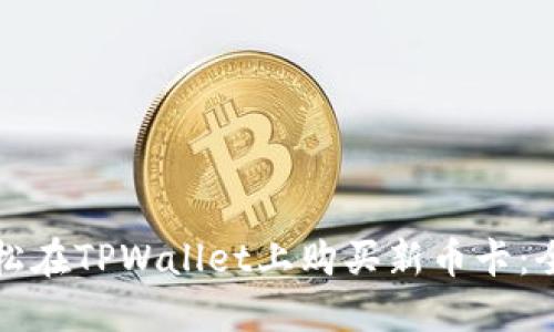 如何轻松在TPWallet上购买新币卡：全面指南
