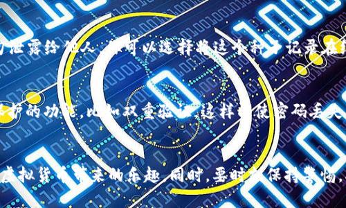   2023年大陆用户必备的优质虚拟币钱包推荐 / 
 guanjianci 虚拟币钱包, 大陆虚拟币, 数字货币, 加密钱包 /guanjianci 

引言
随着区块链技术的飞速发展，虚拟货币逐渐走入大众视野。在大陆，越来越多的人开始探索和投资虚拟币，这也促使了虚拟币钱包的需求急剧增加。然而，找到一款安全、稳定、易用的虚拟币钱包，并不是什么容易的事。今天，我们将为大家推荐一些2023年大陆用户可以使用的优质虚拟币钱包，并探讨选购这些钱包时需要注意的事项。

虚拟币钱包的基本概念
在深入了解各种具体钱包之前，先来谈谈什么是虚拟币钱包。虚拟币钱包就像你的数字银行账户，它可以存储、发送和接收各种虚拟货币。钱包的类型可以分为冷热钱包，冷钱包通常是离线存储，安全性高，但不方便快捷，而热钱包则是在线的，使用更加方便，适合频繁交易的用户。

推荐的虚拟币钱包
在大陆，适合使用的虚拟币钱包种类繁多，以下是一些经过用户验证的优质选择：

h41. 火币钱包/h4
作为全球知名的数字货币交易所，火币也推出了自己的钱包，火币钱包支持多种主流虚拟货币的存储和交易。钱包界面友好且功能强大，不仅支持币种威特、以太坊等热门币种的交易，还有良好的安全性和风控系统。用户评价普遍较高，是一个相对可靠的选择。

h42. 币安钱包/h4
作为全球最大的数字货币交易平台之一，币安钱包的功能也十分全面。它不仅支持多种主流币种，还为用户提供了丰富的金融服务和产品。币安钱包界面清晰，操作简单，适合新手使用。安全性方面，币安也有多重保障措施，让用户能够安心交易。

h43. imToken/h4
imToken是一个专业的数字钱包，支持多种公链上的资产管理。它的用户体验非常好，界面设计也很人性化，支持数字资产交换、DApp浏览等。这款钱包专注于以太坊和ERC20代币，是喜欢以太坊生态的用户的不二之选。

h44. 欧易钱包/h4
欧易钱包是一款新兴的虚拟币钱包，支持多种主流数字资产的存储与管理。它具有简约的用户界面和快速的交易响应，有着良好的用户评价。欧易的安全性也得到了大家的认可，适合日常使用。

选择虚拟币钱包的注意事项
当我们要选择一款合适的虚拟币钱包时，除了钱包本身的功能外，还有一些关键点需要关注：

h4安全性/h4
安全性是选择虚拟币钱包时最重要的因素之一。我们应该关注钱包提供的安全措施，比如私钥的管理、双重验证等。有些钱包将私钥保存在用户设备上，而不是在云端，这样可以降低被黑客攻击的风险。

h4易用性/h4
一款好的虚拟币钱包不仅要安全，还应该易于使用。复合操作复杂的功能会让初学者倍感困惑。界面清晰、操作简单直观的产品，总能更好地服务于用户。对于新手来说，选择一个能够简单上手的钱包是非常重要的。

h4币种支持/h4
每款钱包都支持不同类型的虚拟货币，因此在选择时一定要确保你所关注的币种该钱包是支持的。特别是一些新兴的数字货币，选择支持这些币种的钱包会显得尤为重要。

h4社区和支持/h4
一个活跃的社区不仅意味着你能从中获得更多的信息与经验交流，同时也能保证产品的持续更新与支持。越是受欢迎的钱包，通常越能吸引更多的用户和开发者参与，钱包的功能也会越来越完善。

常见的虚拟币钱包问题
使用虚拟币钱包的用户常常会遇到一些问题，以下是两个非常常见的问题及其解决方法。

h4问题一：如何安全地备份我的虚拟币钱包？/h4
虚拟币钱包的备份是确保你资产安全的重要步骤。大多数钱包在创建账户时都会给出备份种子的提示，这个种子通常是12或24个单词组成的短语，用户必须妥善保存，切勿泄露给他人。你可以选择将这个种子记录在纸上，存放在安全的地方，避免数字方式保存，因为这可能会被黑客获取。此外，另一个备份方式是将私钥导出，保存在安全的地方，但同样需要确保不会被未经授权的人获取。

h4问题二：如果我丢失了密码，该怎么办？/h4
丢失密码是许多用户面临的麻烦。大部分优质钱包在你设置密码时，都会提供重置或找回密码的选项。确保你在创建钱包时记下这些提示信息。另外，有些钱包也提供密码保护的功能，比如双重验证，这样即使密码丢失，仍能通过其他方式访问钱包。如果一切努力都失败了，可以联系钱包的客服寻求帮助，但在确认你的身份后，他们才可能会重新为你设置密码。

结语
选择适合自己的虚拟币钱包不仅关乎投资的便捷性，更是保障个人资产安全的重要措施。在这片虚拟货币的广阔天地里，希望大家能够找到一款适合自己的钱包，享受投资虚拟货币带来的乐趣。同时，要时刻保持警惕，确保自己的资产安全，尽量避免因小失大。无论是新手还是老手，这些简单的建议和优质钱包推荐，相信都能助你在虚拟币的世界里越走越远。