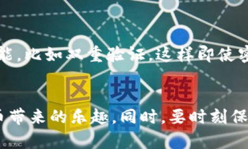   2023年大陆用户必备的优质虚拟币钱包推荐 / 
 guanjianci 虚拟币钱包, 大陆虚拟币, 数字货币, 加密钱包 /guanjianci 

引言
随着区块链技术的飞速发展，虚拟货币逐渐走入大众视野。在大陆，越来越多的人开始探索和投资虚拟币，这也促使了虚拟币钱包的需求急剧增加。然而，找到一款安全、稳定、易用的虚拟币钱包，并不是什么容易的事。今天，我们将为大家推荐一些2023年大陆用户可以使用的优质虚拟币钱包，并探讨选购这些钱包时需要注意的事项。

虚拟币钱包的基本概念
在深入了解各种具体钱包之前，先来谈谈什么是虚拟币钱包。虚拟币钱包就像你的数字银行账户，它可以存储、发送和接收各种虚拟货币。钱包的类型可以分为冷热钱包，冷钱包通常是离线存储，安全性高，但不方便快捷，而热钱包则是在线的，使用更加方便，适合频繁交易的用户。

推荐的虚拟币钱包
在大陆，适合使用的虚拟币钱包种类繁多，以下是一些经过用户验证的优质选择：

h41. 火币钱包/h4
作为全球知名的数字货币交易所，火币也推出了自己的钱包，火币钱包支持多种主流虚拟货币的存储和交易。钱包界面友好且功能强大，不仅支持币种威特、以太坊等热门币种的交易，还有良好的安全性和风控系统。用户评价普遍较高，是一个相对可靠的选择。

h42. 币安钱包/h4
作为全球最大的数字货币交易平台之一，币安钱包的功能也十分全面。它不仅支持多种主流币种，还为用户提供了丰富的金融服务和产品。币安钱包界面清晰，操作简单，适合新手使用。安全性方面，币安也有多重保障措施，让用户能够安心交易。

h43. imToken/h4
imToken是一个专业的数字钱包，支持多种公链上的资产管理。它的用户体验非常好，界面设计也很人性化，支持数字资产交换、DApp浏览等。这款钱包专注于以太坊和ERC20代币，是喜欢以太坊生态的用户的不二之选。

h44. 欧易钱包/h4
欧易钱包是一款新兴的虚拟币钱包，支持多种主流数字资产的存储与管理。它具有简约的用户界面和快速的交易响应，有着良好的用户评价。欧易的安全性也得到了大家的认可，适合日常使用。

选择虚拟币钱包的注意事项
当我们要选择一款合适的虚拟币钱包时，除了钱包本身的功能外，还有一些关键点需要关注：

h4安全性/h4
安全性是选择虚拟币钱包时最重要的因素之一。我们应该关注钱包提供的安全措施，比如私钥的管理、双重验证等。有些钱包将私钥保存在用户设备上，而不是在云端，这样可以降低被黑客攻击的风险。

h4易用性/h4
一款好的虚拟币钱包不仅要安全，还应该易于使用。复合操作复杂的功能会让初学者倍感困惑。界面清晰、操作简单直观的产品，总能更好地服务于用户。对于新手来说，选择一个能够简单上手的钱包是非常重要的。

h4币种支持/h4
每款钱包都支持不同类型的虚拟货币，因此在选择时一定要确保你所关注的币种该钱包是支持的。特别是一些新兴的数字货币，选择支持这些币种的钱包会显得尤为重要。

h4社区和支持/h4
一个活跃的社区不仅意味着你能从中获得更多的信息与经验交流，同时也能保证产品的持续更新与支持。越是受欢迎的钱包，通常越能吸引更多的用户和开发者参与，钱包的功能也会越来越完善。

常见的虚拟币钱包问题
使用虚拟币钱包的用户常常会遇到一些问题，以下是两个非常常见的问题及其解决方法。

h4问题一：如何安全地备份我的虚拟币钱包？/h4
虚拟币钱包的备份是确保你资产安全的重要步骤。大多数钱包在创建账户时都会给出备份种子的提示，这个种子通常是12或24个单词组成的短语，用户必须妥善保存，切勿泄露给他人。你可以选择将这个种子记录在纸上，存放在安全的地方，避免数字方式保存，因为这可能会被黑客获取。此外，另一个备份方式是将私钥导出，保存在安全的地方，但同样需要确保不会被未经授权的人获取。

h4问题二：如果我丢失了密码，该怎么办？/h4
丢失密码是许多用户面临的麻烦。大部分优质钱包在你设置密码时，都会提供重置或找回密码的选项。确保你在创建钱包时记下这些提示信息。另外，有些钱包也提供密码保护的功能，比如双重验证，这样即使密码丢失，仍能通过其他方式访问钱包。如果一切努力都失败了，可以联系钱包的客服寻求帮助，但在确认你的身份后，他们才可能会重新为你设置密码。

结语
选择适合自己的虚拟币钱包不仅关乎投资的便捷性，更是保障个人资产安全的重要措施。在这片虚拟货币的广阔天地里，希望大家能够找到一款适合自己的钱包，享受投资虚拟货币带来的乐趣。同时，要时刻保持警惕，确保自己的资产安全，尽量避免因小失大。无论是新手还是老手，这些简单的建议和优质钱包推荐，相信都能助你在虚拟币的世界里越走越远。