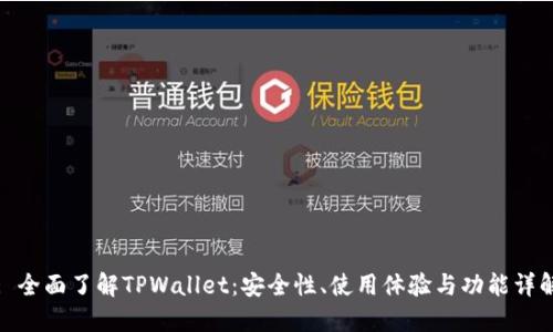 : 全面了解TPWallet：安全性、使用体验与功能详解