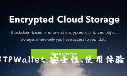 : 全面了解TPWallet：安全性、使用体验与功能详解