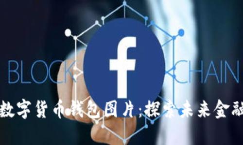 的优质

高质量中国数字货币钱包图片：探索未来金融的视觉盛宴