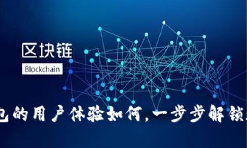 新手必看：比特派钱包的用户体验如何，一步步解锁数字资产管理的乐趣
