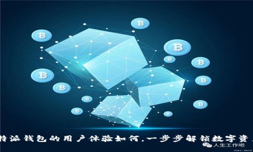 新手必看：比特派钱包的用户体验如何，一步步解锁数字资产管理的乐趣