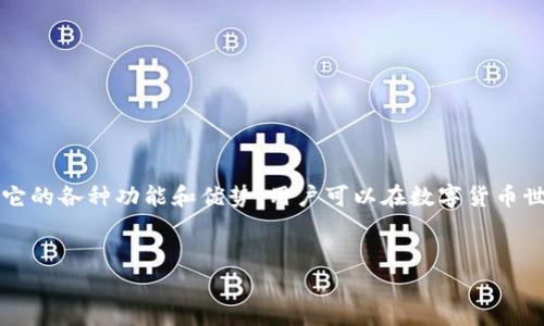 要明确“TPWallet”资产是否是美元，首先我们需要了解TPWallet的基本概念以及它的功能。

### 什么是TPWallet？

TPWallet的定义和功能
TPWallet是一个数字资产钱包，主要用于存储和管理各种加密货币和数字资产。它允许用户安全地接收、发送和存储多种类型的数字货币，如比特币、以太坊、以及其他许多种类的代币。

TPWallet与美元的关系
TPWallet本身并不是一种货币，而是一个管理加密资产的工具。因此，TPWallet中存储的资产可能包括美元的代表性数字货币，如与美元挂钩的稳定币（例如USDT或USDC）。这类资产的价值通常与美元保持1:1的关系，但它们实际上还是数字货币，而不是法定货币。

### TPWallet中的资产类型

数字资产的多样性
在TPWallet中，用户可以存储多种数字资产，包括但不限于：
ul
  li比特币（BTC）/li
  li以太坊（ETH）/li
  li波卡（DOT）/li
  li与美元挂钩的稳定币（如USDT，USDC）/li
/ul
因此，虽然TPWallet中可以存储与美元价值挂钩的资产，但它本身并不直接具有美元的地位。

### 常见的误解

对TPWallet的常见误解
很多用户在使用TPWallet时，可能会误以为所有的资产都是法定货币美元。其实，TPWallet只是一个工具，用户需要根据自己的需求来选择资产。

### 使用TPWallet的好处

TPWallet的优势
使用TPWallet有很多好处，例如：
ul
  listrong安全性：/strongTPWallet利用高端加密技术保护用户的资产安全，防止黑客攻击。/li
  listrong易用性：/strong界面友好，方便用户快速上手。/li
  listrong资产多样化：/strong支持多种数字资产，用户可以灵活选择投资组合。/li
/ul

### 如何获取TPWallet中的资产？

获取TPWallet资产的方法
用户可以通过以下方式在TPWallet中获取资产：
ul
  listrong购买：/strong通过交易所直接购买数字货币，然后将其转入TPWallet。/li
  listrong转账：/strong从其他钱包或者交易所转账资金。/li
  listrong挖矿：/strong参与数字货币的挖矿活动，在成功挖矿后可以将获得的资产转入TPWallet中。/li
/ul

## 相关问题

1. 什么是稳定币？它和美元的关系是什么？
稳定币是一种与法定货币（如美元）挂钩的数字货币，目的是减少加密货币市场波动带来的风险。最大的稳定币之一是USDT（泰达币），其价值一般保持在1美元左右。稳定币可以让用户在数字货币市场中更稳定地进行交易。

2. 如何安全地使用TPWallet？
为了确保您的资产安全，你可以采取以下措施：
ul
  listrong启用双重身份验证：/strong增强账户安全性，确保只有您能访问钱包。/li
  listrong定期备份钱包：/strong确保有恢复方式，以防丢失访问权限。/li
  listrong防止钓鱼攻击：/strong谨慎点击不明链接，确保总是通过官方网站访问TPWallet。/li
/ul

### 总结

结论
TPWallet是一个非常强大的数字资产管理工具，虽然它可以存储与美元挂钩的资产，但本身并不直接等同于美元。通过了解它的各种功能和优势，用户可以在数字货币世界中更有效地管理自己的资产。无论是稳定币还是其他数字资产，正确的使用方式和安全措施是确保您的投资安全的关键。

\
希望以上信息能帮助您更好地理解TPWallet及其资产的性质。如果您还有其他问题，可以继续询问！