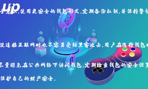 区块链钱包被盗能立案吗？探讨与法律对策

在数字货币迅速发展的今天，区块链钱包的安全性受到了越来越多的关注。当钱包被盗或者出现资金损失时，很多用户会首先产生的疑问就是：“我的资产能否通过法律途径得到追回？还可以立案吗？”这一问题并没有简单的答案，背后涉及到复杂的法律问题和网络安全知识。接下来，我们就来深入探讨这个问题。

什么是区块链钱包？

区块链钱包是一个存储加密货币的数字工具，可以是软件、硬件或在线平台，用来发送、接收和存储数字资产。与传统银行账户不同，区块链钱包不依赖于中央机构，而是通过去中心化的区块链技术保护资产安全。每个钱包由一对公钥和私钥构成，只有持有私钥的人才能访问和操作与之关联的资产。

区块链钱包被盗的常见原因

虽然区块链技术本身具有高度的安全性，但用户在使用钱包时往往受到多种风险的威胁，以下是一些常见的原因：
 
ul
    li钓鱼攻击：黑客通过伪装成合法网站或服务，诱骗用户输入钱包的私钥或其他敏感信息。/li
    li恶意软件：用户的设备被植入病毒，黑客可以直接获取用户的私钥。/li
    li不安全的存储方式：一些用户将私钥存储在不安全的地方，比如在线文档或社交平台。/li
    li遗失或损坏设备：如果用户没有备份私钥，设备一旦损坏，资产便无法找回。/li
/ul

遇到区块链钱包被盗该怎么办？

如果你不幸成为了钱包被盗的受害者，第一步就应该保持冷静，以下是一些实用的应对步骤：

ul
    li立即更改相关账户密码：如果你的钱包与邮箱或其他账户相连，立刻更改这些账户的密码，确保不再被进一步攻击。/li
    li向相关平台举报：如果你的钱包是在某个交易平台上，务必立即联系他们的客服进行举报，有时候某些平台可以帮助冻结账户。/li
    li收集证据：保留所有交易记录、邮件沟通信息和任何可能的证据，这在报案时非常重要。/li
    li报警或报案：如果损失金额较大，可以考虑报警。同时，了解区块链钱包的盗窃是否适用于当地法律，许多地区的法律不健全，可能无法立案。/li
/ul

区块链钱包被盗能立案吗？

这一问题的答案并不简单，主要取决于多个因素，包括你所在的法律管辖区、盗窃的具体情况以及是否有足够的证据等。尽管许多国家已经开始关注虚拟货币相关的法律问题，但并不是所有地方都对此有明确的法律规定。

h41. 法律管辖区的影响/h4
在一些国家，如美国和欧盟，虽然已经有针对数字资产的法律，但具体的立案情况差异较大。有些地方的警察局已经设立了专门的网络犯罪部门，可以处理与区块链钱包相关的案件。而在许多发展中国家，相关法律仍在探索中，用户可能面临无法立案的困境。

h42. 证据的必要性/h4
如果要想立案，警方往往需要有确凿的证据证明你的资产确实被盗。比如，区块链的交易记录有助于追踪资金的去向，能帮助警方确认犯罪活动。如果没有相关的证据，立案的难度会大大增加。

总结与建议

总的来说，区块链钱包被盗是否能立案，主要取决于法律环境和案件本身的具体情况。为了避免遭受损失，用户应该尽量提高安全意识，使用更安全的钱包形式，定期备份私钥，并保持警惕，随时关注网络安全动态。

相关问题

h41. 什么样的区块链钱包相对更安全？/h4
在选择区块链钱包时，用户可以考虑硬件钱包、冷钱包等相对安全的选项。硬件钱包通常将私钥保存在离线设备中，这意味着即使连接互联网时也不容易受到黑客攻击。用户在选择钱包时，可以关注钱包公司的信誉、用户评价、以及钱包的安全设计等。

h42. 如何防止区块链钱包再次被盗？/h4
防止区块链钱包再次被盗的最好方法，就是加强安全意识。使用二次验证、定期更新密码，以及避免将私钥分享给任何人。此外，尽量避免在公共网络下访问钱包，定期检查钱包的安全设置，如有可用的更新或补丁，及时进行安装。

通过这篇文章，希望能够为你解答“区块链钱包被盗能立案吗？”这个问题，提醒每位用户在参与数字资产时增强安全意识，合理保护自己的财产安全。