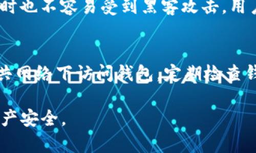 区块链钱包被盗能立案吗？探讨与法律对策

在数字货币迅速发展的今天，区块链钱包的安全性受到了越来越多的关注。当钱包被盗或者出现资金损失时，很多用户会首先产生的疑问就是：“我的资产能否通过法律途径得到追回？还可以立案吗？”这一问题并没有简单的答案，背后涉及到复杂的法律问题和网络安全知识。接下来，我们就来深入探讨这个问题。

什么是区块链钱包？

区块链钱包是一个存储加密货币的数字工具，可以是软件、硬件或在线平台，用来发送、接收和存储数字资产。与传统银行账户不同，区块链钱包不依赖于中央机构，而是通过去中心化的区块链技术保护资产安全。每个钱包由一对公钥和私钥构成，只有持有私钥的人才能访问和操作与之关联的资产。

区块链钱包被盗的常见原因

虽然区块链技术本身具有高度的安全性，但用户在使用钱包时往往受到多种风险的威胁，以下是一些常见的原因：
 
ul
    li钓鱼攻击：黑客通过伪装成合法网站或服务，诱骗用户输入钱包的私钥或其他敏感信息。/li
    li恶意软件：用户的设备被植入病毒，黑客可以直接获取用户的私钥。/li
    li不安全的存储方式：一些用户将私钥存储在不安全的地方，比如在线文档或社交平台。/li
    li遗失或损坏设备：如果用户没有备份私钥，设备一旦损坏，资产便无法找回。/li
/ul

遇到区块链钱包被盗该怎么办？

如果你不幸成为了钱包被盗的受害者，第一步就应该保持冷静，以下是一些实用的应对步骤：

ul
    li立即更改相关账户密码：如果你的钱包与邮箱或其他账户相连，立刻更改这些账户的密码，确保不再被进一步攻击。/li
    li向相关平台举报：如果你的钱包是在某个交易平台上，务必立即联系他们的客服进行举报，有时候某些平台可以帮助冻结账户。/li
    li收集证据：保留所有交易记录、邮件沟通信息和任何可能的证据，这在报案时非常重要。/li
    li报警或报案：如果损失金额较大，可以考虑报警。同时，了解区块链钱包的盗窃是否适用于当地法律，许多地区的法律不健全，可能无法立案。/li
/ul

区块链钱包被盗能立案吗？

这一问题的答案并不简单，主要取决于多个因素，包括你所在的法律管辖区、盗窃的具体情况以及是否有足够的证据等。尽管许多国家已经开始关注虚拟货币相关的法律问题，但并不是所有地方都对此有明确的法律规定。

h41. 法律管辖区的影响/h4
在一些国家，如美国和欧盟，虽然已经有针对数字资产的法律，但具体的立案情况差异较大。有些地方的警察局已经设立了专门的网络犯罪部门，可以处理与区块链钱包相关的案件。而在许多发展中国家，相关法律仍在探索中，用户可能面临无法立案的困境。

h42. 证据的必要性/h4
如果要想立案，警方往往需要有确凿的证据证明你的资产确实被盗。比如，区块链的交易记录有助于追踪资金的去向，能帮助警方确认犯罪活动。如果没有相关的证据，立案的难度会大大增加。

总结与建议

总的来说，区块链钱包被盗是否能立案，主要取决于法律环境和案件本身的具体情况。为了避免遭受损失，用户应该尽量提高安全意识，使用更安全的钱包形式，定期备份私钥，并保持警惕，随时关注网络安全动态。

相关问题

h41. 什么样的区块链钱包相对更安全？/h4
在选择区块链钱包时，用户可以考虑硬件钱包、冷钱包等相对安全的选项。硬件钱包通常将私钥保存在离线设备中，这意味着即使连接互联网时也不容易受到黑客攻击。用户在选择钱包时，可以关注钱包公司的信誉、用户评价、以及钱包的安全设计等。

h42. 如何防止区块链钱包再次被盗？/h4
防止区块链钱包再次被盗的最好方法，就是加强安全意识。使用二次验证、定期更新密码，以及避免将私钥分享给任何人。此外，尽量避免在公共网络下访问钱包，定期检查钱包的安全设置，如有可用的更新或补丁，及时进行安装。

通过这篇文章，希望能够为你解答“区块链钱包被盗能立案吗？”这个问题，提醒每位用户在参与数字资产时增强安全意识，合理保护自己的财产安全。