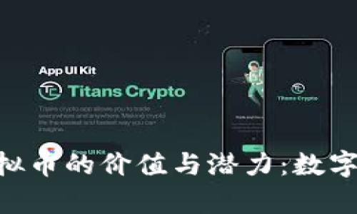 探索OKPay虚拟币的价值与潜力：数字货币的新时代