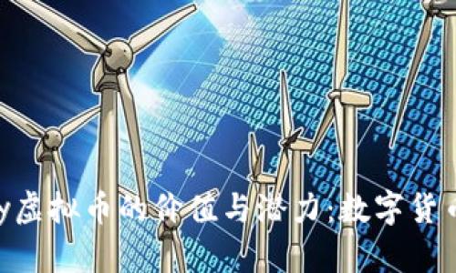 探索OKPay虚拟币的价值与潜力：数字货币的新时代