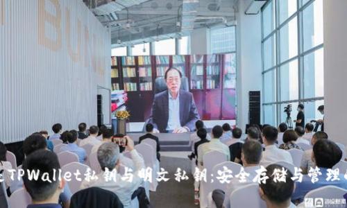 什么是TPWallet私钥与明文私钥：安全存储与管理的秘密