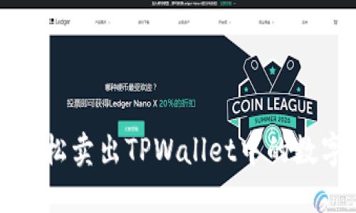 如何轻松卖出TPWallet中的数字资产