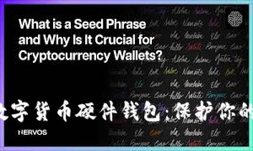 探索最安全的数字货币硬件钱包：保护你的资产，投资无忧