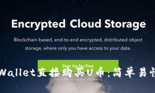 如何通过TPWallet直接购买U币：简单易懂的详细指南