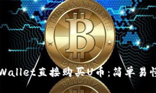 如何通过TPWallet直接购买U币：简单易懂的详细指南