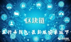 : 探索五行币钱包：最新版