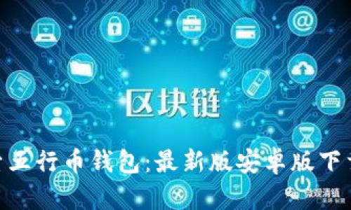: 探索五行币钱包：最新版安卓版下载体验