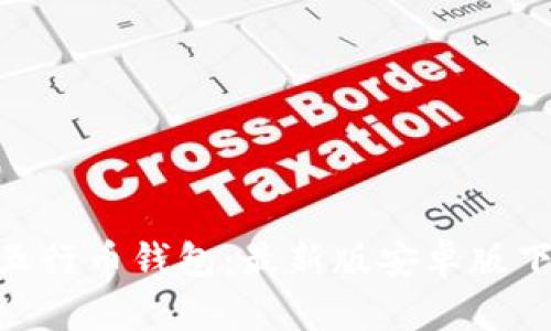 : 探索五行币钱包：最新版安卓版下载体验
