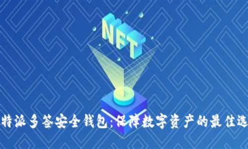 比特派多签安全钱包：保障数字资产的最佳选择