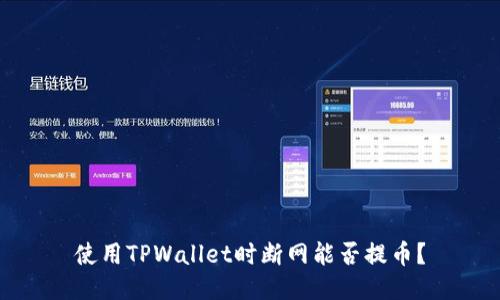 使用TPWallet时断网能否提币？