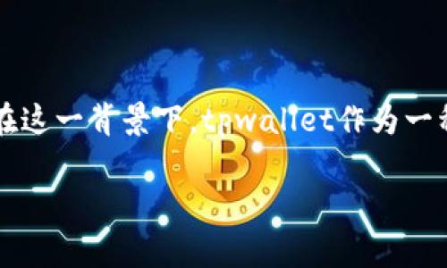 在这篇文章中，我们将深入探讨“tpwallet国内怎么用”这个话题。随着数字货币和区块链技术的快速发展，越来越多的人开始关注和使用数字钱包。在这一背景下，tpwallet作为一种新兴的数字钱包，受到了广泛的关注。接下来，我们将详细介绍tpwallet的使用方法、注意事项以及相关问题，帮助用户在国内更好地使用这一工具。

如何在国内高效安全地使用tpwallet?