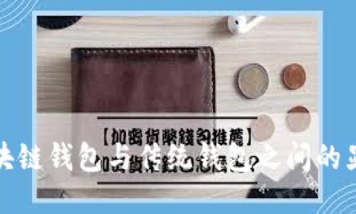 探索区块链钱包与传统钱包之间的显著区别