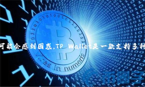 소개

Doge币（也称为狗狗币）是一种受欢迎的加密货币，以其轻松幽默的社区文化而闻名。当谈到如何在TP Wallet上购买Doge币时，许多人可能会感到困惑。TP Wallet是一款支持多种加密货币的钱包，同时也提供了方便的交易功能。本文将详细为您讲解如何在TP Wallet中购买Doge币，确保您可以轻松掌握这个过程。



如何在TP Wallet上轻松购买Doge币：一步步指南