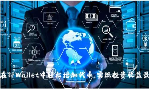 如何在TPWallet中轻松增加代币，实现投资收益最大化