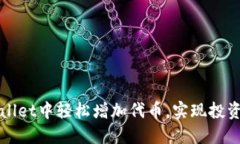 如何在TPWallet中轻松增加代